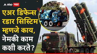 Air Defense System : एअर डिफेन्स रडार सिस्टिम म्हणजे काय, नेमकी काम कशी करते? भारताच्या S-400 पुढं पाकच्या HQ-9 चा बार फुसका