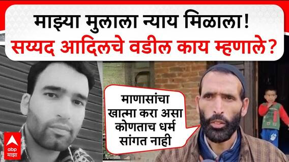 Syed Adil Shah Father : माझ्या मुलाला न्याय मिळाला! सय्यद आदिलचे वडील काय म्हणाले?