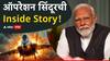 Opration Sindhoor Inside Story: दिल्लीत गुप्त बैठक, अधिकाऱ्यांना केले होते क्वारंटाइन; 21 मधून 9 दहशतवादी अड्डे निश्चित, ऑपरेशन सिंदूरची Inside Story