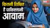 क्या अनपढ़ और जाहिल है पाकिस्तान का हर तीसरा इंसान, जानें कितना लाचार हमारा पड़ोसी मुल्क?