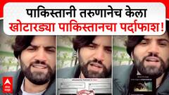Pakistan Citizen On Operation Sindoor : पाकिस्तानी तरुणानेच केला खोटारड्या पाकिस्तानचा पर्दाफाश !