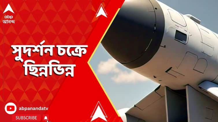 সুদর্শন চক্রে ছিন্নভিন্ন পাকিস্তানের মিসাইল-ড্রোন