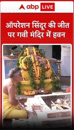 'Operation sindoor' की जीत पर बेंगलरू के गवि मंदिर में किया गया हवन