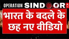 Operation Sindoor: एयर स्ट्राइक के बाद खंडहर में तब्दील हुए आतकियों के ठिकाने, देखें नए वीडियो |