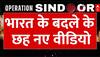 Operation Sindoor: एयर स्ट्राइक के बाद खंडहर में तब्दील हुए आतकियों के ठिकाने, देखें नए वीडियो |