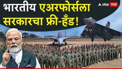 भारतीय वायूदलाला पाकड्यांना शिंगावर घेण्याचं लायसन्स मिळालं; पाकिस्तानचं लढाऊ विमान भारतीय हद्दीत शिरलं तर....