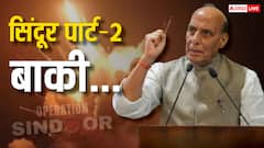 'खत्म नहीं हुआ ऑपरेशन सिंदूर', पाकिस्तान के खिलाफ दूसरे एक्शन का राजनाथ सिंह ने दिया मैसेज