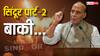 'खत्म नहीं हुआ ऑपरेशन सिंदूर', पाकिस्तान के खिलाफ दूसरे एक्शन का राजनाथ सिंह ने दिया मैसेज