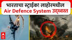 India targeted Pakistan Air Defence Systems : भारताची लाहोरपर्यंत मुसंडी, पाकिस्तानची रडार यंत्रणा केली उद्ध्वस्त
