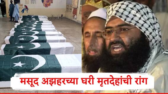 दहशतवादी मसूद अझहरच्या घरी मृतदेहांची रांग... ऑपरेशन सिंदूरनंतर पाकिस्तानच्या बहावलपुरातून आलेले हे फोटो