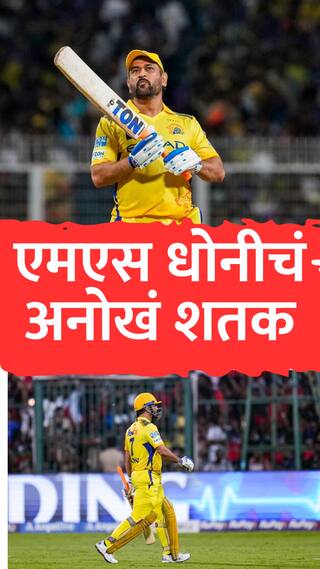 आयपीएल स्पर्धेत धोनीचा नवा विक्रम, सर्वाधिक वेळा नाबाद राहण्याचा पराक्रम