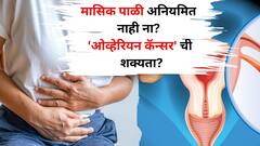 महिलांनो..तुमची मासिक पाळी अनियमित नाही ना? 'ओव्हेरियन कॅन्सर'ची शक्यता? तज्ज्ञ सांगतात...