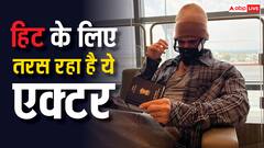 साउथ का अर्जुन रेड्डी बॉलीवुड में रहा फ्लॉप, अब हिट फिल्म के लिए सालों से रहा है तरस