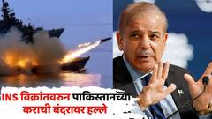 आता कुरापतखोर पाकिस्तानचा सामना भारताच्या नौदलाशी; INS विक्रांतवरुन कराची बंदरावर हल्ले