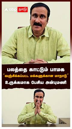 பலத்தை காட்டும் பாமக”வஞ்சிக்கப்பட்ட மக்களுக்கான மாநாடு” உருக்கமாகபேசிய அன்புமணி : Anbumani On Manadu