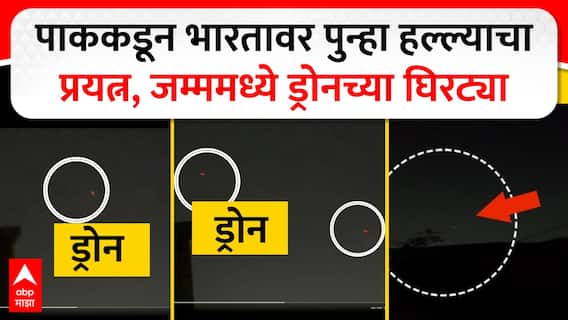 Pakistan Drone Jammu : जम्मू काश्मीरवर पाकिस्तानी ड्रोन्सच्या घिरट्या, संपूर्ण परिसर ब्लॅकआऊट