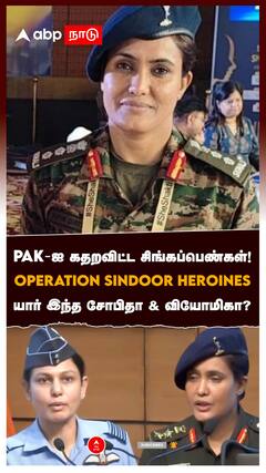 PAK-ஐ கதறவிட்ட சிங்கப்பெண்கள்! Operation Sindoor HEROINES யார் இந்த சோபிதா & வியோமிகா?