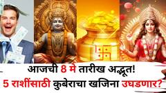 Lucky Zodiac Sign: आजची 8 मे तारीख अद्भूत! 'या' 5 राशींसाठी कुबेराचा खजिना उघडणार, प्रत्येक कामात यश, आर्थिक लाभ होणार..