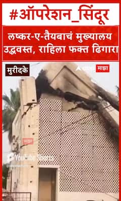 Jaish Headquarters In Pak's Muridke : рд▓рд╖реНрдХрд░-рдП-рддреИрдпрдмрд╛рдЪрдВ рдореБрдЦреНрдпрд╛рд▓рдп рдЙрджреНрдзрд╡рд╕реНрдд, рд░рд╛рд╣рд┐рд▓рд╛ рдлрдХреНрдд рдврд┐рдЧрд╛рд░рд╛