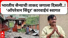 Sanjay Raut PC : भारतीय सैन्याची ताकद जगाला दिसली..! ऑपरेशन सिंदूर कारवाईचं स्वागत