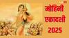Mohini Ekadashi 2025: मोहिनी एकादशी पर किन लोगों का खुलने जा रहे हैं भाग्य?