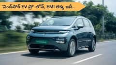విండ్‌సోర్‌ EV Pro కొనడానికి బ్యాంక్‌ ఎంత లోన్‌ ఇస్తుంది? - డౌన్‌ పేమెంట్‌, EMI ఎంత?