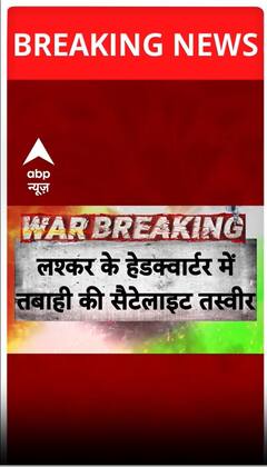 लश्कर के हेडक्वार्टर में तबाही की सॅटॅलाइट तस्वीरें