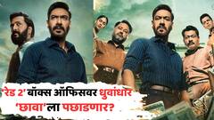 'रेड 2'ची बॉक्स ऑफिसवर त्सुनामी, वाहून गेले दिग्गजांचे रेकॉर्ड; लवकरच 'छावा'ला पछाडणार?