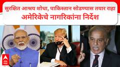 युद्धाच्या दिशेने आणखी एक पाऊल, लाहोरमधील अमेरिकन नागरिकांना हाय अलर्ट, पाकिस्तान सोडण्याच्या सूचना