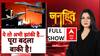 Operation Sindoor: ये तो अभी झांकी है...पूरा बदला बाकी है ! | ABP News | Chitra Tripathi | Pakistan