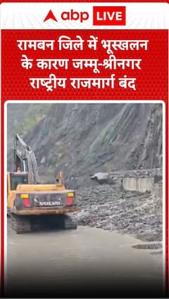 एक बार फिर रामबन जीले में भूस्खलन के कारन जम्मू-श्रीनगर राष्ट्र राजमार्ग बंद