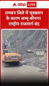 एक बार फिर रामबन जीले में भूस्खलन के कारन जम्मू-श्रीनगर राष्ट्र राजमार्ग बंद