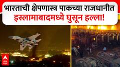 लाहोरनंतर आता इस्लामाबादचा नंबर, पाकिस्तानच्या राजधानीवर क्षेपणास्त्रांचा वर्षाव सुरू, अर्धा पाकिस्तान अंधारात