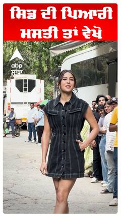 ਸਿਡ ਦੀ ਪਿਆਰੀ ਮਸਤੀ ਤਾਂ ਵੇਖੋ