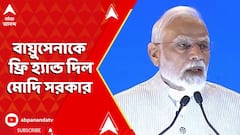 Operation Sindoor: বায়ুসেনাকে ফ্রি হ্যান্ড দিল মোদি সরকার, প্রয়োজনে গুলি চালানোর নির্দেশ