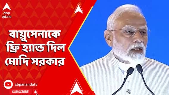 Operation Sindoor: বায়ুসেনাকে ফ্রি হ্যান্ড দিল মোদি সরকার, প্রয়োজনে গুলি চালানোর নির্দেশ