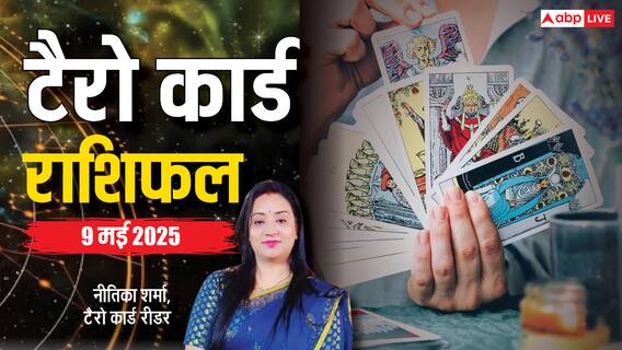 Tarot Card Predictions May 9, 2025: टैरो कार्ड से जानें कैसे रहेगा आपका 9 मई का दिन, पढ़ें 12 राशि टैरो राशिफल Tarot Card Predictions May 9, 2025: टैरो कार्ड से जानें कैसे रहेगा आपका 9 मई का दिन, पढ़ें 12 राशि टैरो राशिफल