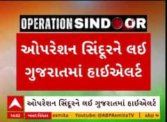 Gujarat On High Alert : ઓપરેશન સિંદૂરને લઈ ગુજરાતમાં હાઈ એલર્ટ