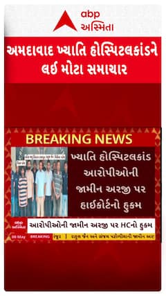 Khyati Hospital Scam : ખ્યાતિ હોસ્પિટલકાંડના આરોપીઓની જામીન અરજી કોર્ટે ફગાવી, જુઓ શોર્ટ વીડિયો