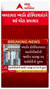 Khyati Hospital Scam : ખ્યાતિ હોસ્પિટલકાંડના આરોપીઓની જામીન અરજી કોર્ટે ફગાવી, જુઓ શોર્ટ વીડિયો