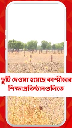 ভারত-পাক সংঘর্ষের জেরে আপাতত ছুটি দেওয়া হয়েছে কাশ্মীরের শিক্ষাপ্রতিষ্ঠানগুলিতে