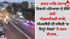 ਭਾਰਤ-ਪਾਕਿ ਤਣਾਅ ਵਿਚਾਲੇ ਪਟਿਆਲਾ ਦੇ ਲੋਕਾਂ ਲਈ ਐਡਵਾਈਜ਼ਰੀ ਜਾਰੀ; ਐਮਰਜੈਂਸੀ ਦੀ ਸਥਿਤੀ 'ਚ ਇਨ੍ਹਾਂ ਨੰਬਰਾਂ 'ਤੇ ਕਰਨ ਸੰਪਰਕ...