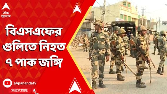 India Strikes : সাম্বা সেক্টরে বিএসএফের গুলিতে নিহত ৭ পাক জঙ্গি