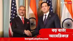 India Pakistan Tension: এই পরিস্থিতিতে ভারতের সঙ্গে? রাতেই জয়শঙ্করকে বড় বার্তা দিল আমেরিকা