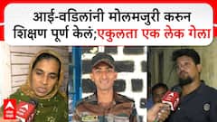 Murli Shri Ram Naik Ghatkopar आई-वडिलांनी मोलमजुरी करुन शिक्षण पूर्ण केलं;एकुलता एक लेक गेला