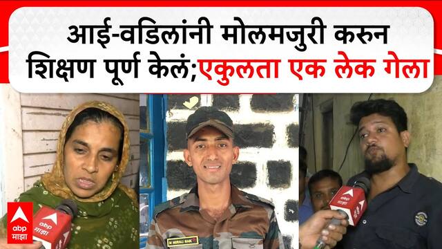 Murli Shri Ram Naik Ghatkopar आई-वडिलांनी मोलमजुरी करुन शिक्षण पूर्ण केलं;एकुलता एक लेक गेला