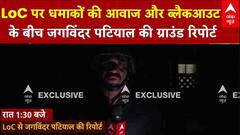 India-Pakistan Tension: LoC पर धमाकों के आवाज और ब्लैकआउट के बीच जगविंदर पटियाल की ग्राउंड रिपोर्ट