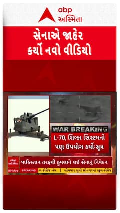 Indian Army: ડ્રોન હુમલો નિષ્ફળ બનાવ્યાનો વીડિયો ભારતીય સેનાએ કર્યો જાહેર