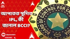 Operation Sindoor: আপাতত স্থগিত IPL, কী জানাল BCCI? IPL 2025