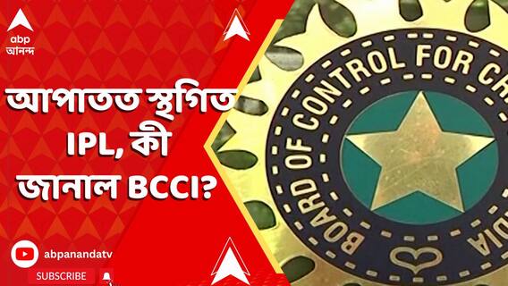 আপাতত স্থগিত IPL, কী জানাল BCCI? IPL 2025
